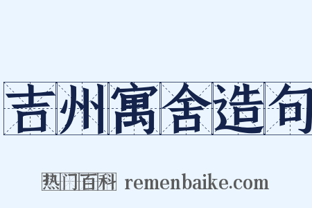 吉州寓舍造句是什么意思的图片
